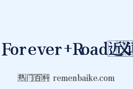 Forever+Road近义词是什么意思的图片